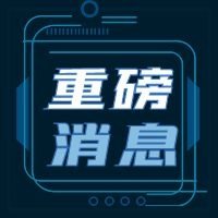 会议邀请 | 全国半导体真空科学仪器暨第三届锑化物半导体与光机电系统集成技术大会