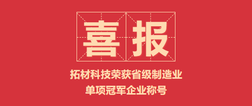 喜报！拓材科技荣获湖北省制造业单项冠军企业称号！