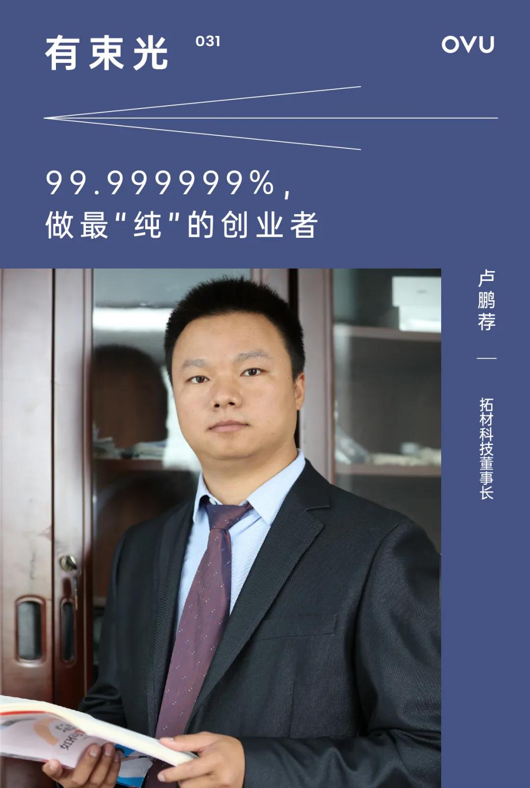 有束光  99.999999%，做最“纯”的创业者