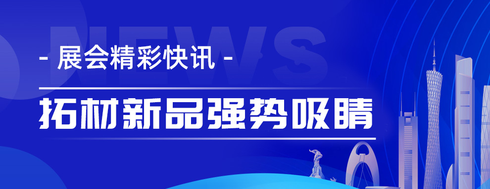 展会精彩快讯！中国材料大会2024拓材参展，共同谱写材料产业发展新篇章