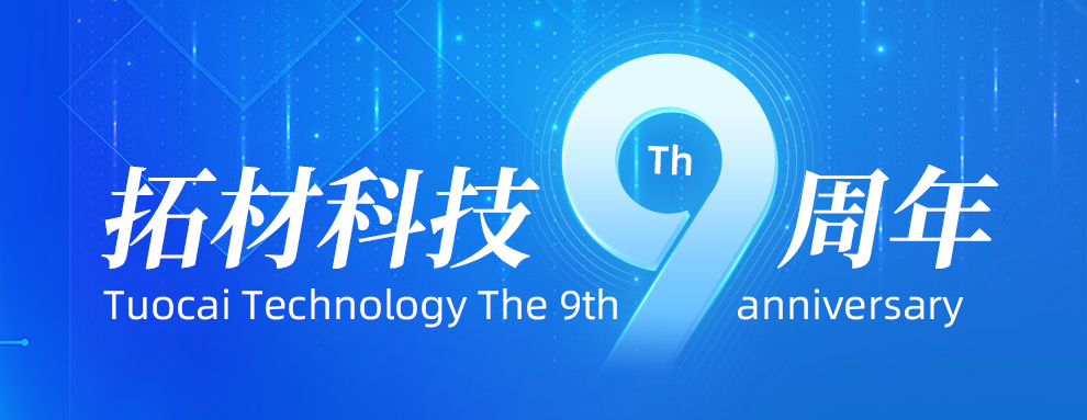 开拓创新，兴材强国 | 热烈庆祝拓材科技成立九周年！