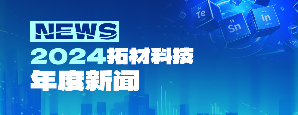 砥砺前行，创新赋能｜2024拓材科技年度十大新闻