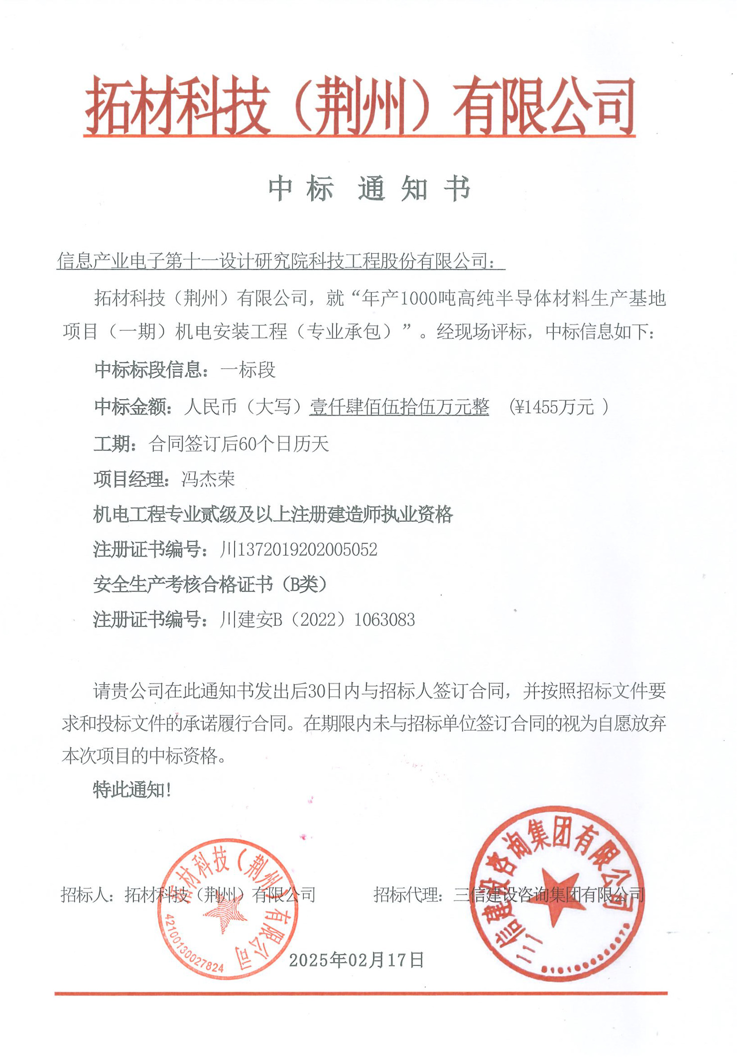 年产1000吨高纯半导体材料生产基地项目（一期）机电安装工程（专业承包）中标结果公示