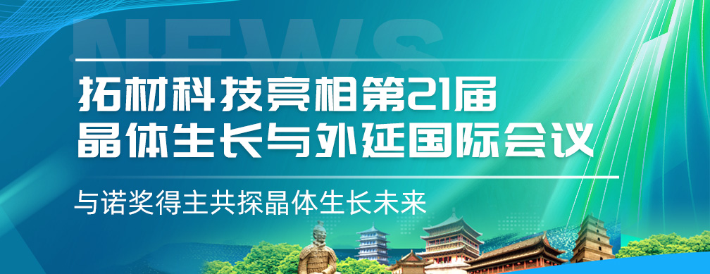 拓材科技亮相第21届晶体生长与外延国际会议｜与诺奖得主共探晶体生长未来