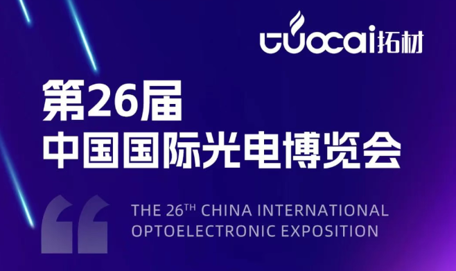 再创精彩｜拓材科技闪耀第26届中国国际光电博览会