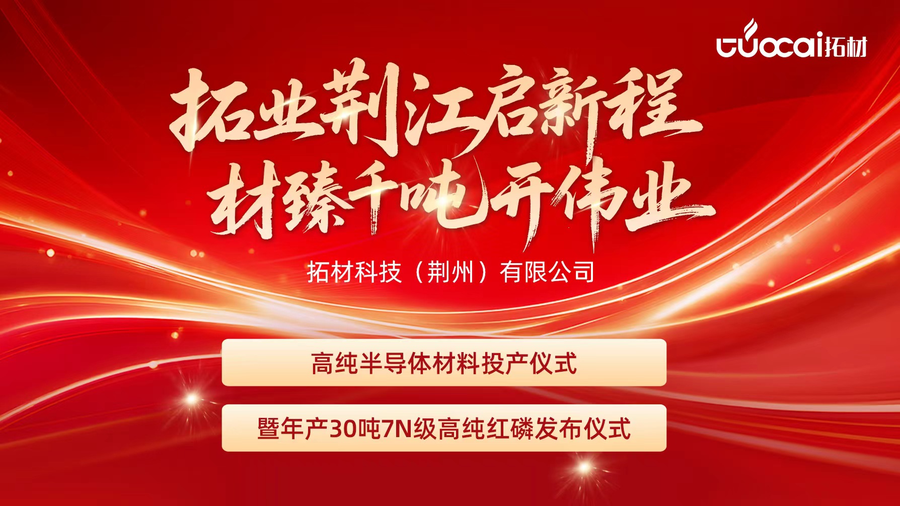 【拓业荆江启新程 材臻千吨开伟业】拓材科技(荆州)有限公司高纯半导体材料项目投产仪式暨年产30吨7N高纯红磷产品发布仪式圆满举行！